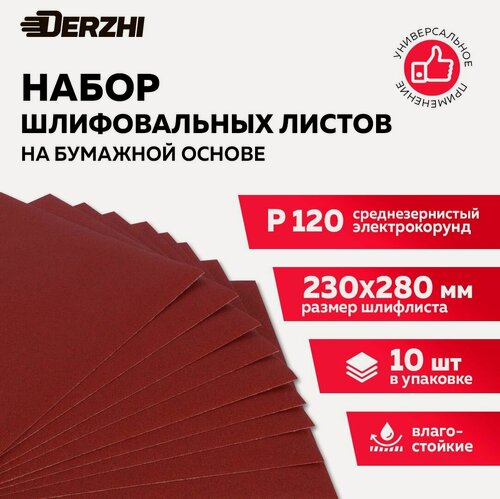 Изображение товара Шкурка шлифовальная на бумажной основе влагостойкая P 120, 230*280мм, наждачная бумага набор 10 шт, DERZHI
