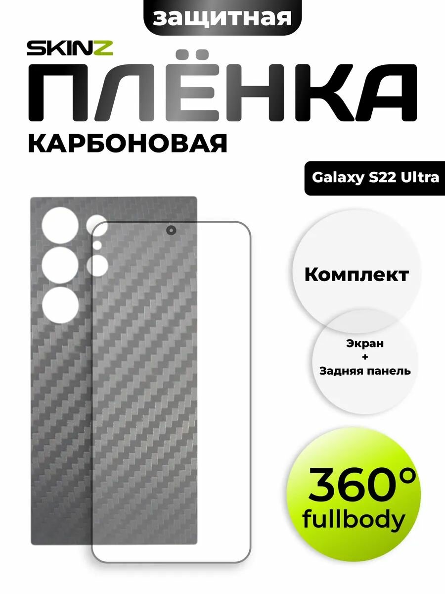 Пленка на Galaxy S22 Ultra на заднюю панель и экран