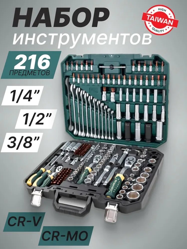 Набор инструментов Rock Force Premium, Тайвань, 216 шт, в кейсе