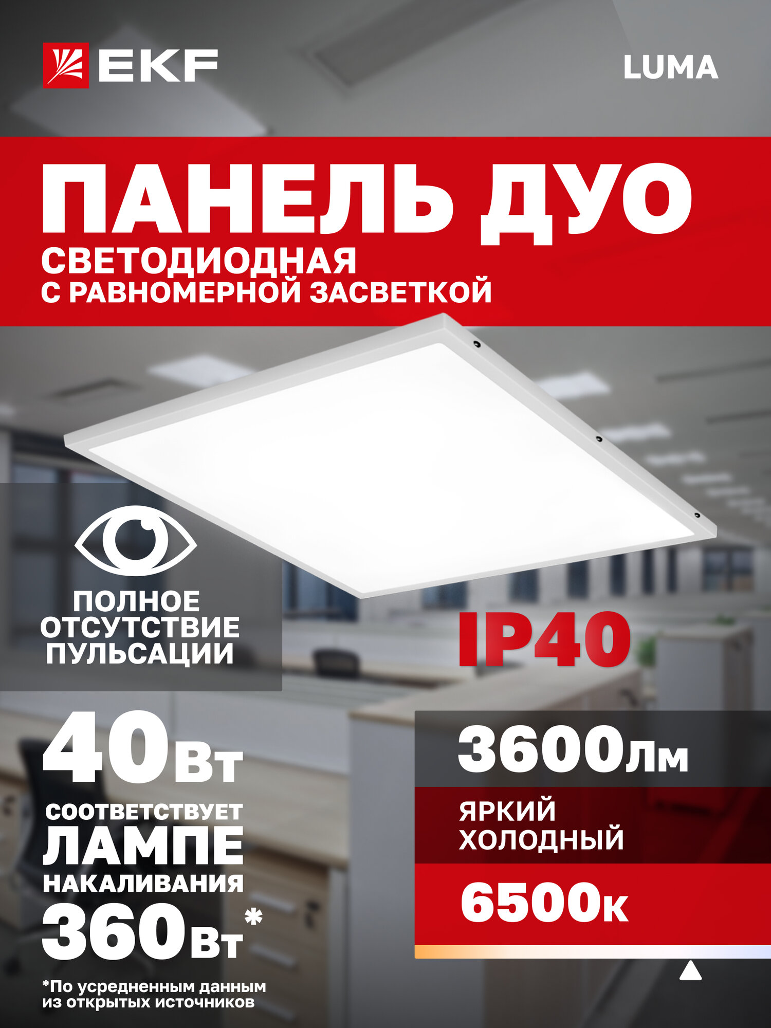 Панель светодиодная EKF LUMA (ДВО) ДУО-4110-L 40Вт 6500K IP40 равномерная засветка