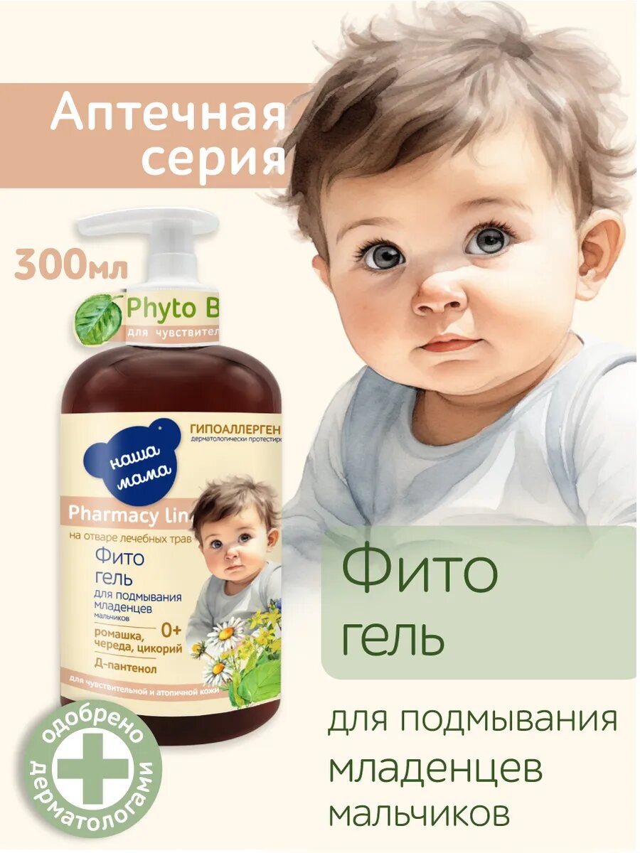 Pharmacy Line/Наша Мама Фито-гель для подмывания младенцев (мальчики), для атопичной кожи, гипоаллергенный, 300мл