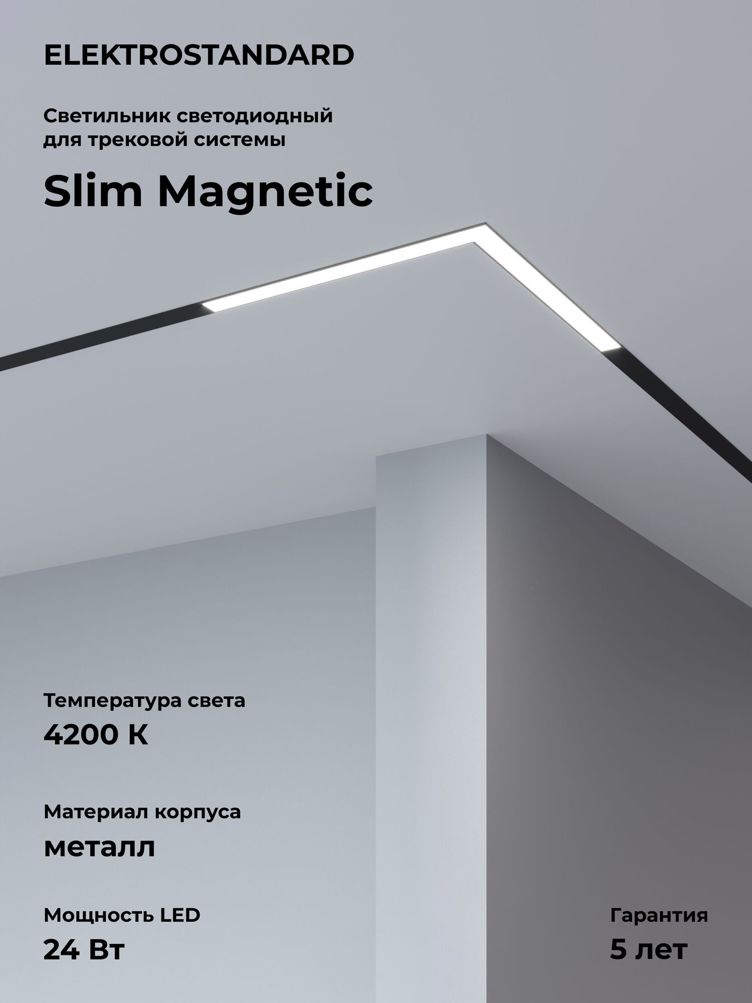 Трековый светодиодный светильник Elektrostandard Slim Magnetic Link L03 85031/01, 24 Вт, 4200 K, цвет черный