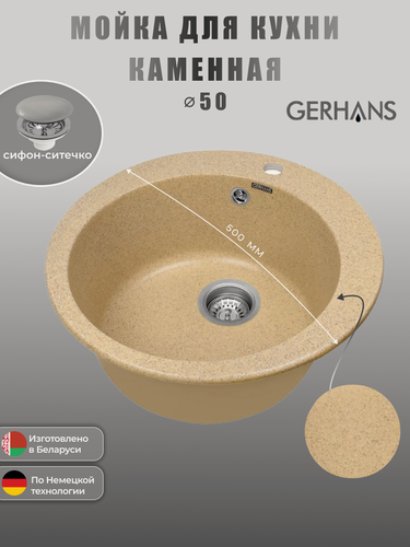 Изображение товара Кухонная мойка GERHANS A04 - 21, искусственный камень, круглая (песочный)