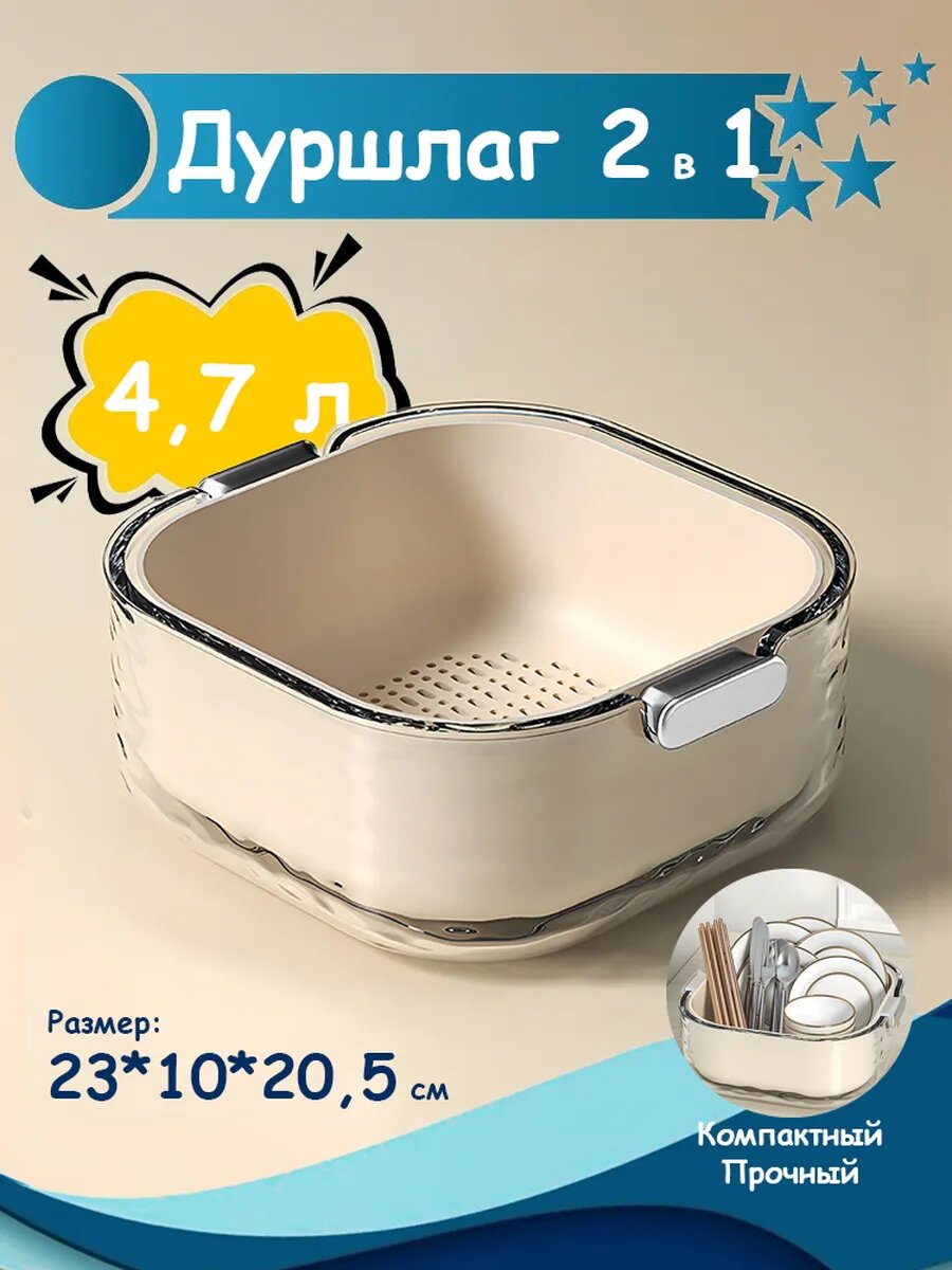Дуршлаг пластиковый 2 в 1 Кухонное хранение для промывки круп кремовый 47 л