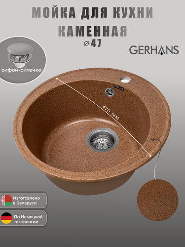 Изображение товара Кухонная мойка GERHANS A05 - 23, искусственный камень, круглая (терракот)