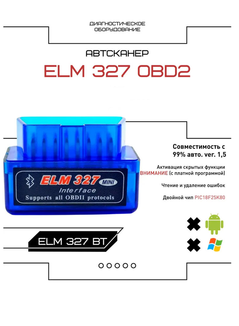 Диагностический автосканер ELM327 OBD2 v1.5 Bluetooth, 2 чипа PIC18F25K80, активация скрытых функций. Для андроид и виндоус