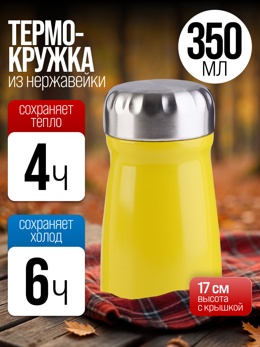 Термокружка для кофе 350 мл, термостакан