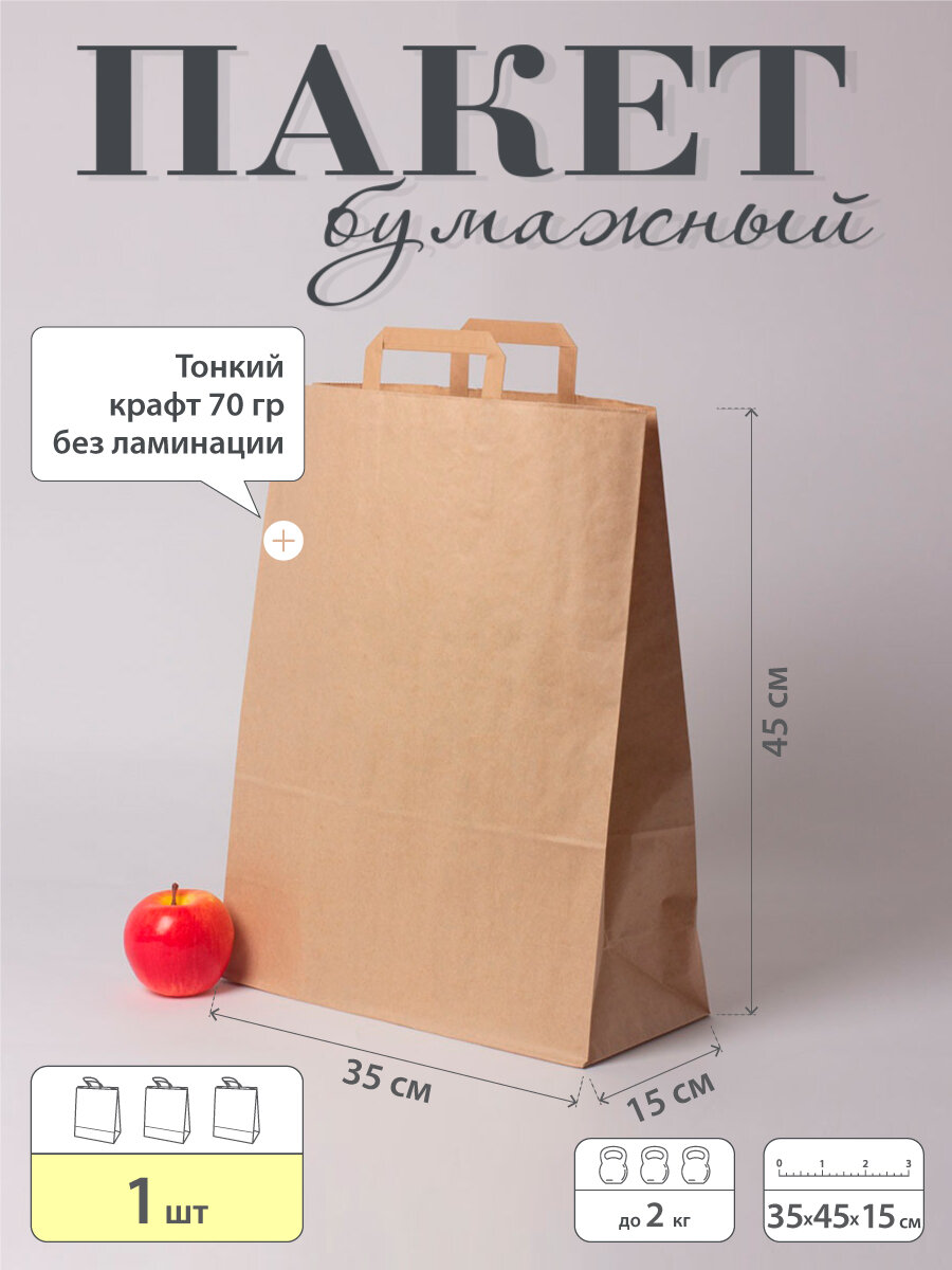 Пакет бумажный "Крафт П-образыне ручки"- 35x45x15