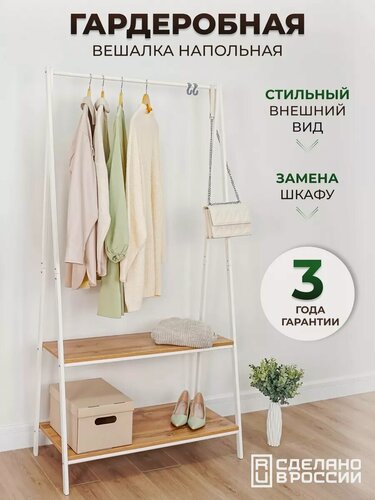 Изображение товара Вешалка напольная для одежды со штангой и полками