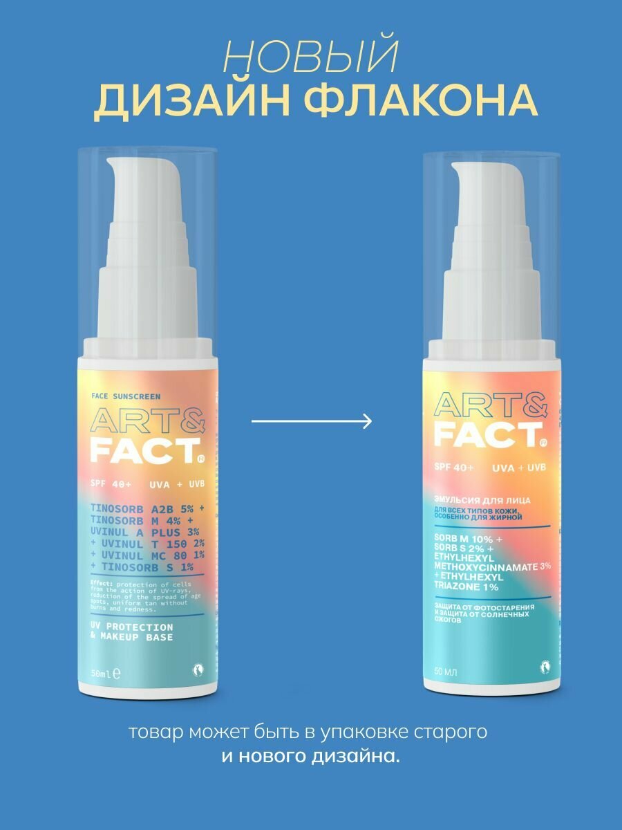ART&FACT. / Cолнцезащитная эмульсия SPF 40+ для лица и области вокруг глаз с химическими фильтрами, 50 мл — фото 1