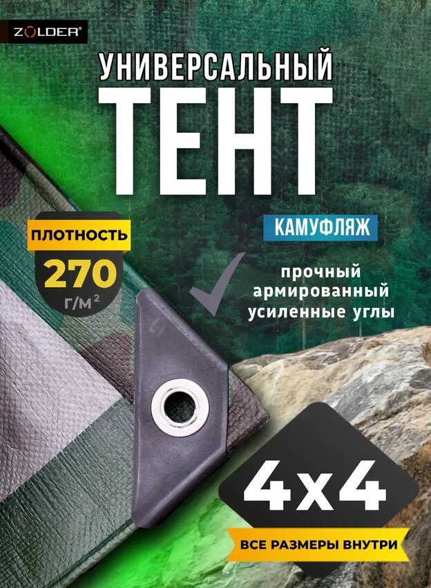 Тент строительный Zolder 3x4 м 270г/м2 с люверсами и защитными уголками камуфляж/серебро
