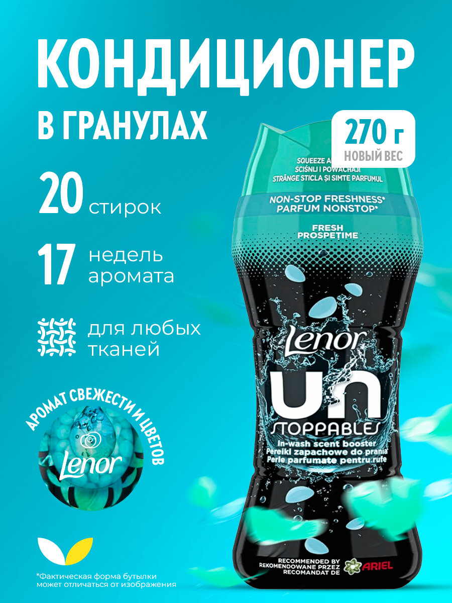 Парфюмированые гранулы для белья Lenor UN Stoppables Fresh 270г