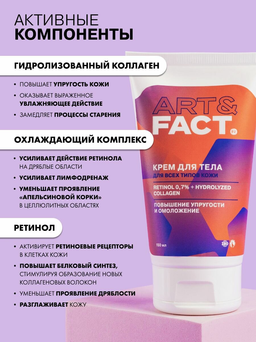 Кремы Для Тела ART&FACT. / Подтягивающий крем для зоны декольте и тела с ретинолом 0,7% и коллагеном, 150 мл