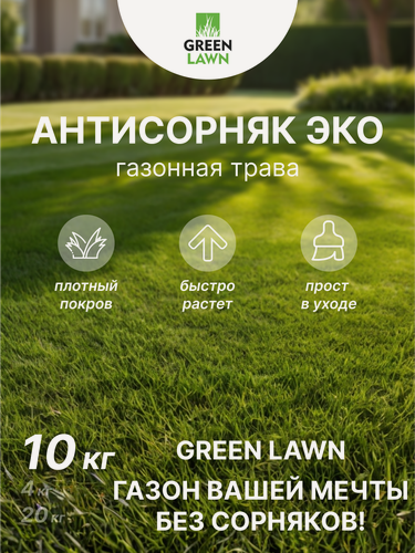 Изображение товара Семена газонной травы GREEN LAWN, травосмесь "антисорняк", эко, многолетние, 10кг