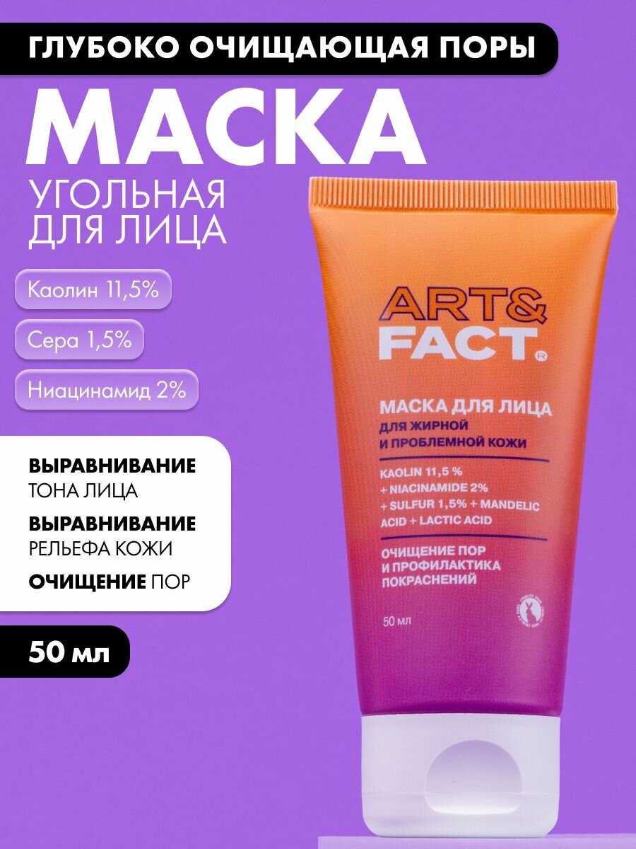 ART&FACT. / Глубоко очищающая поры угольная маска для лица с каолином 11,5%, ниацинамидом 2%, серой 1,5%, миндальной и молочной кислотой, 50 мл