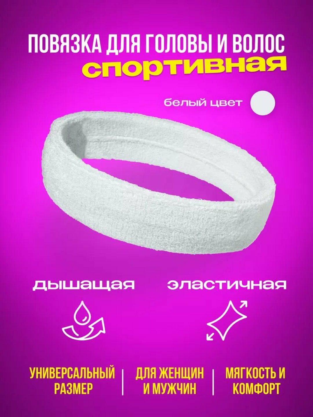 Повязка  для взрослых и детей, размер 10-16 лет, white