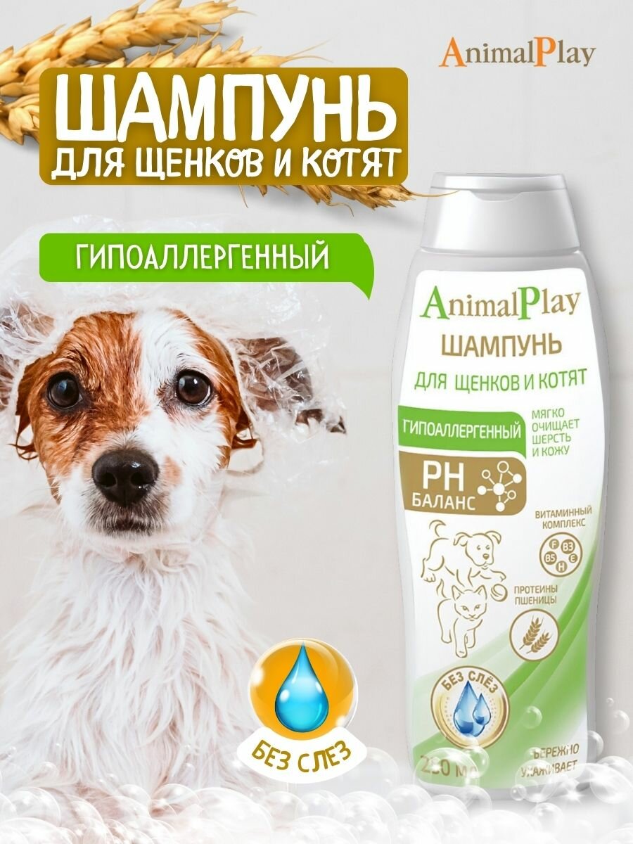 Шампунь для щенков и котят Animal Play гипоаллергенный 250 мл