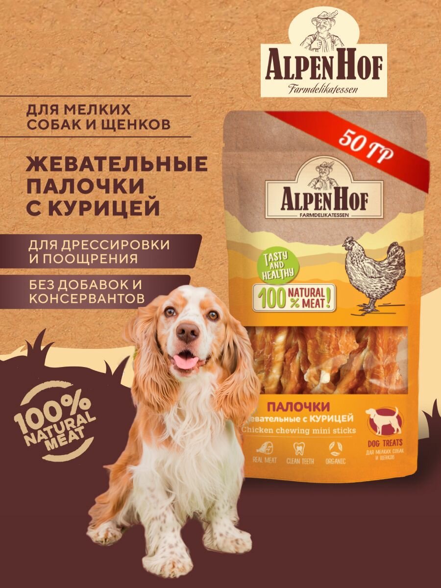 AlpenHof лакомство для собак Жевательные палочки с курицей для мелких собак и щенков АльпенХоф, 50 г.