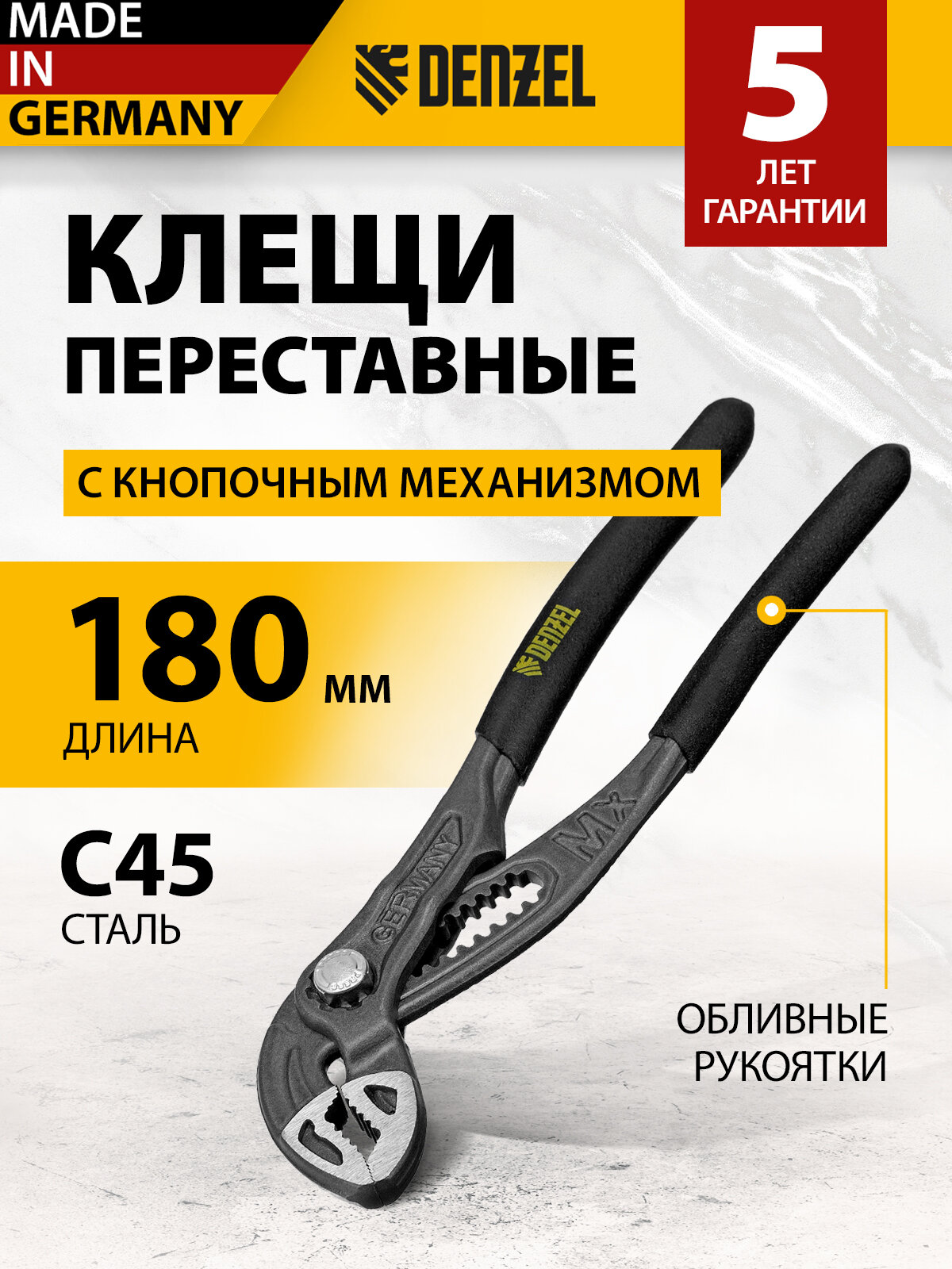 Клещи переставные Denzel кнопочный механизм обливные рукоятки 180 мм 17905