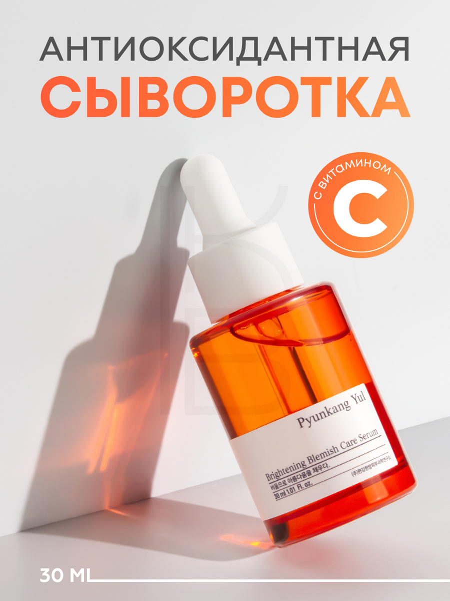 Cыворотка осветляющая для лица | Pyunkang Yul Brightening Blemish Care Serum 30 ml
