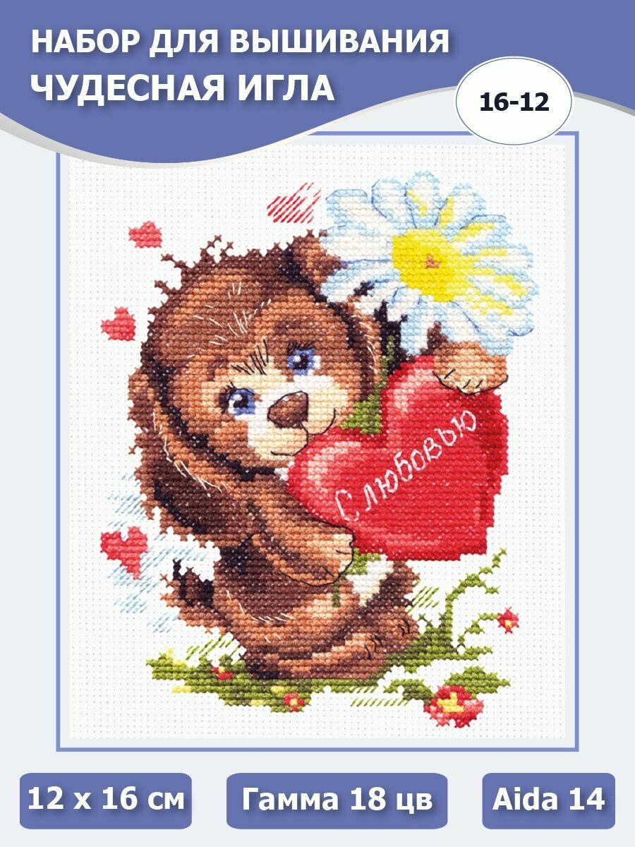 16-12 "С любовью ". Набор для вышивания крестом Чудесная игла 12 х 16 см.