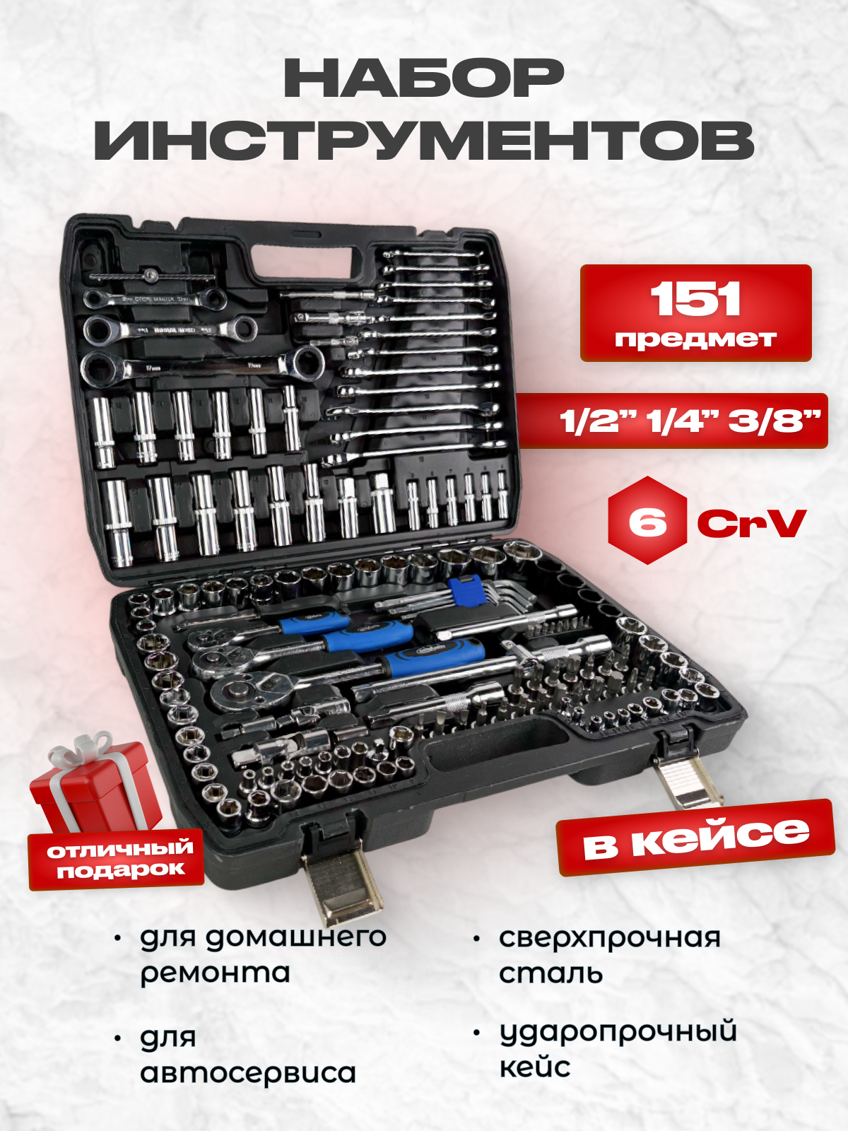 Набор инструментов 151 предмета в пластиковом кейсе