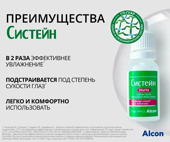 Капли для глаз увлажняющие Систейн Ультра 15 мл — фото 1
