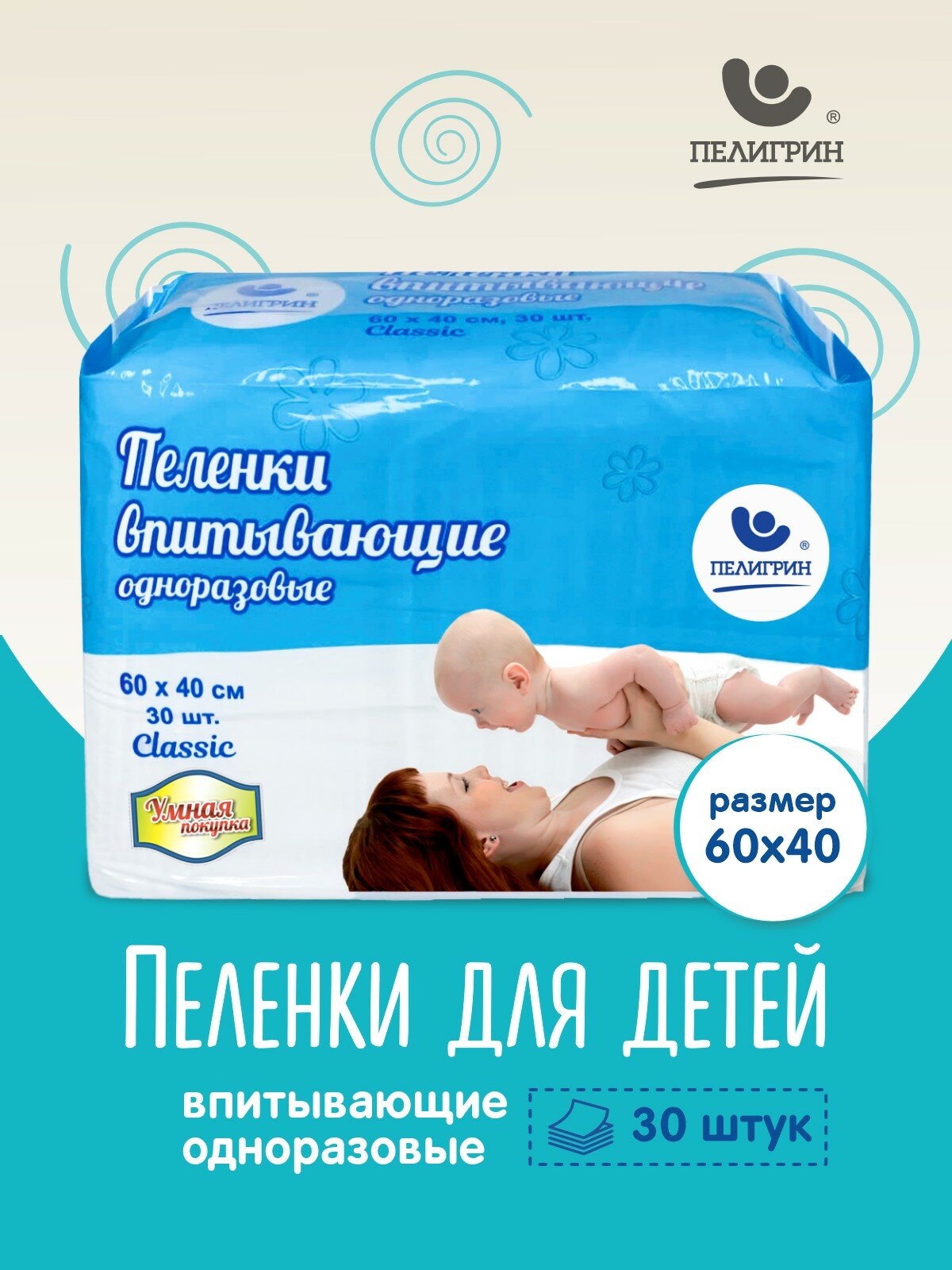 Пеленки одноразовые впитывающие Пелигрин 60х40 см, 30 шт. Classic