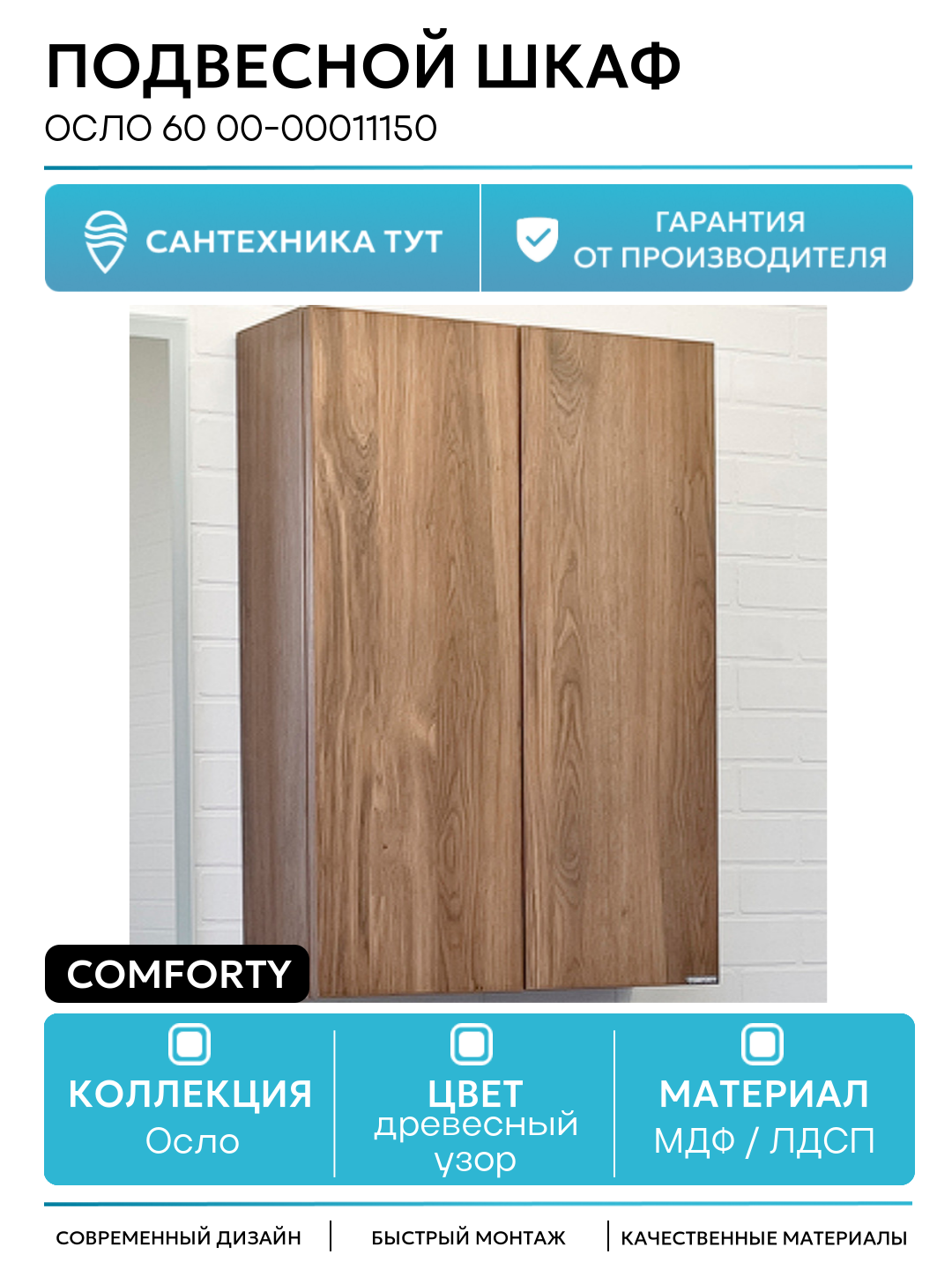 Подвесной шкаф Comforty Осло 60 00-00011150 Дуб темно-коричневый МДФ / ЛДСП древесный узор с дверками Россия