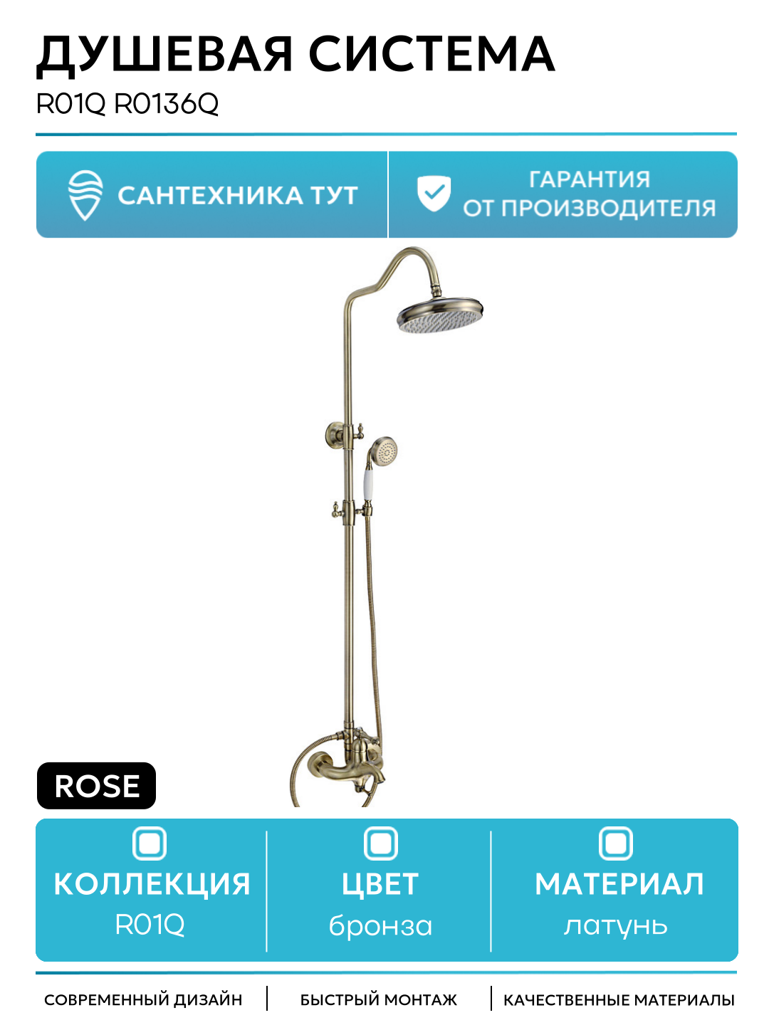 Душевая система R01Q R0136Q Бронза