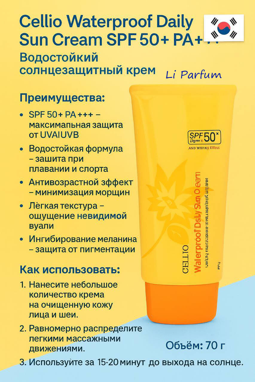 Cellio SPF 50+ PA+++ — Водостойкий Солнцезащитный крем для лица надёжная защита от UVA/UVB, 70 г — фото 1