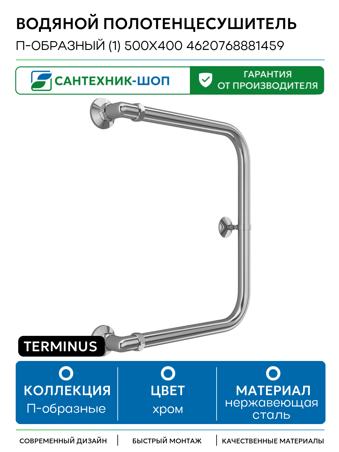 Водяной полотенцесушитель Terminus П-образный (1) 500х400 4620768881459 Хром боковое подключение G 1