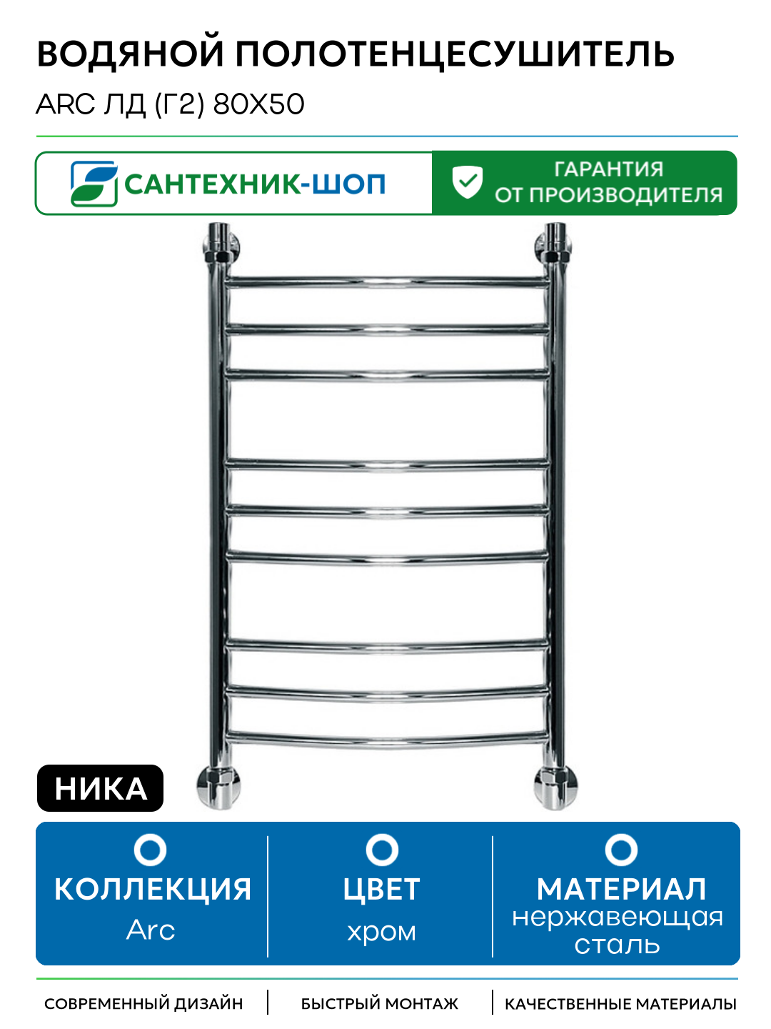 Водяной полотенцесушитель Ника Arc ЛД (г2) 80x50 Хром нержавеющая сталь