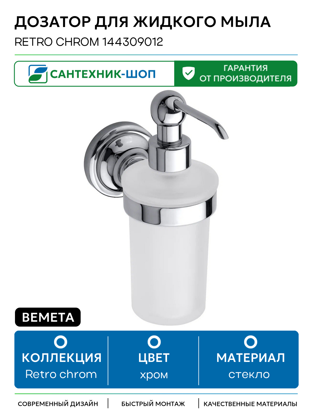 Дозатор для жидкого мыла Bemeta Retro chrom 144309012 стекло на стену