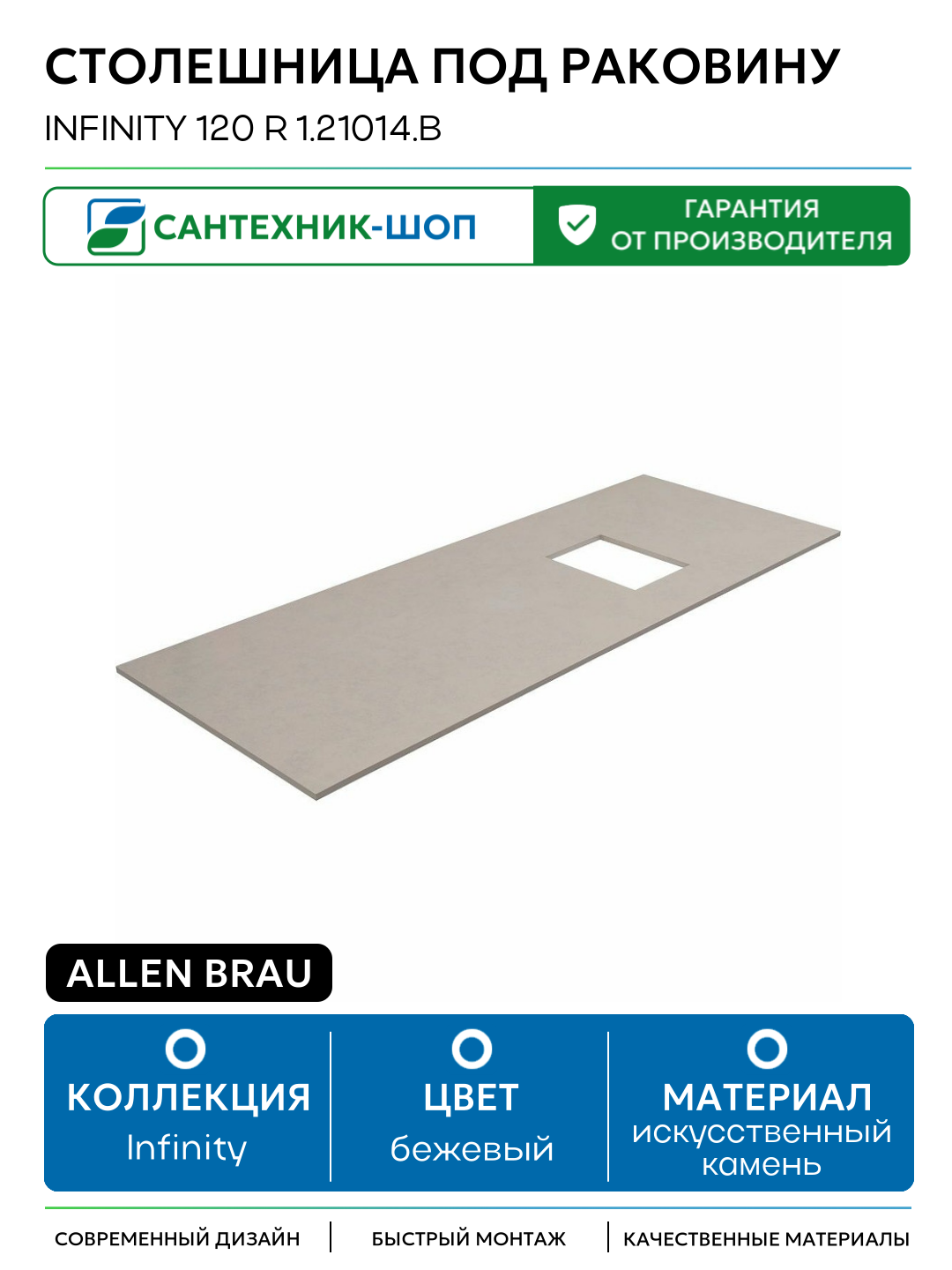 Столешница под раковину Allen Brau Infinity 120 R 1.21014. B Бежевая искусственный камень 120 Германия