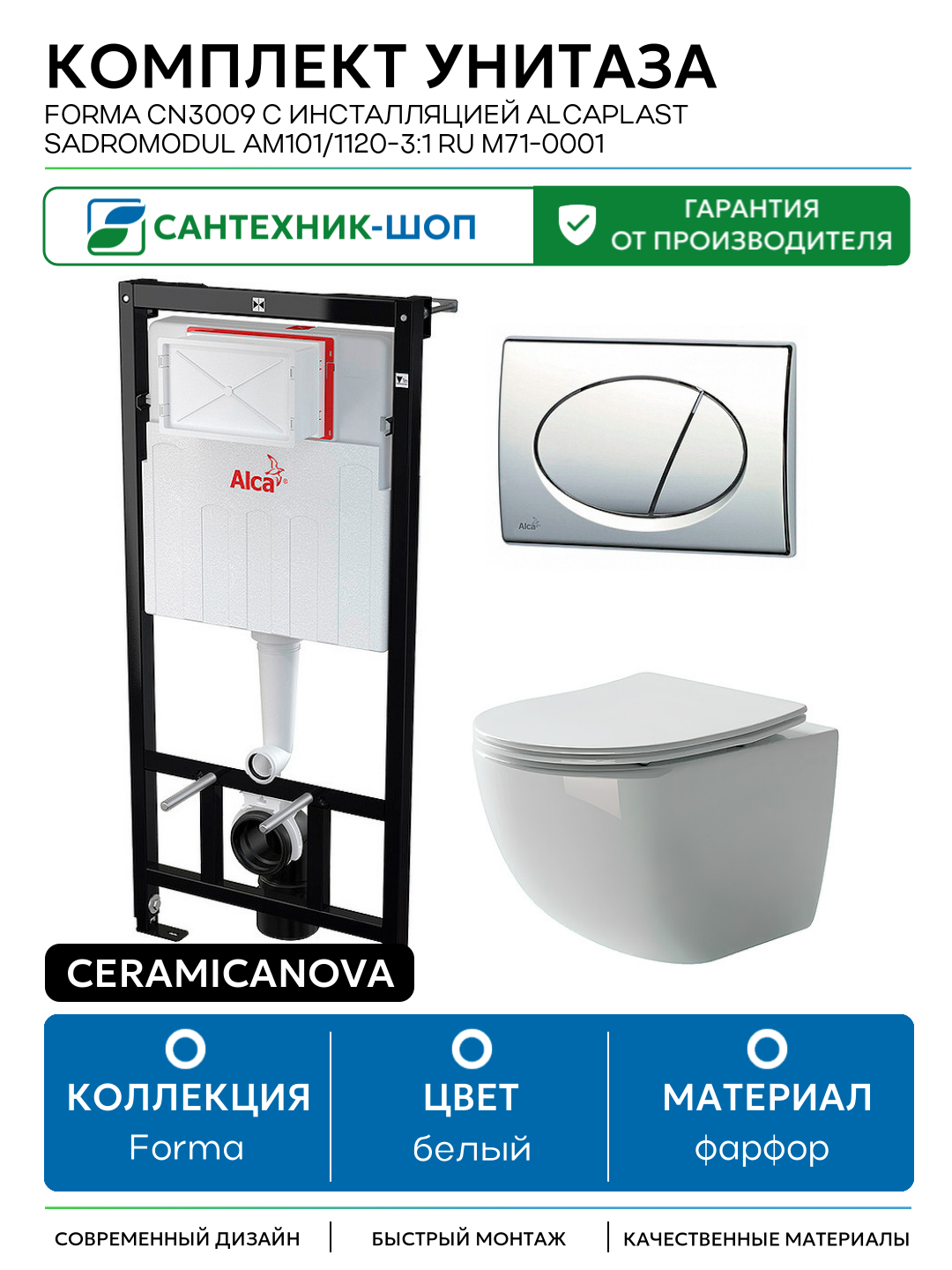 Комплект унитаза Ceramicanova Forma CN3009 с инсталляцией Alcaplast Sadromodul AM101/1120-3:1 RU M71-0001 с сиденьем Микролифт и клавишей смыва Хром белый фарфор подвесной