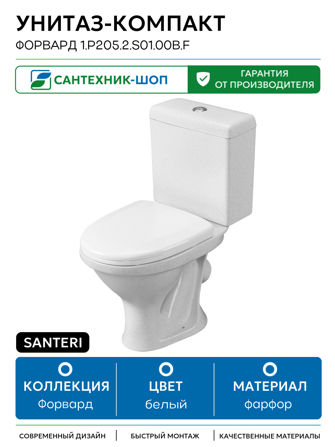 Унитаз-компакт Santeri Форвард 1. P205.2. S01.00B. F белый фарфор напольный