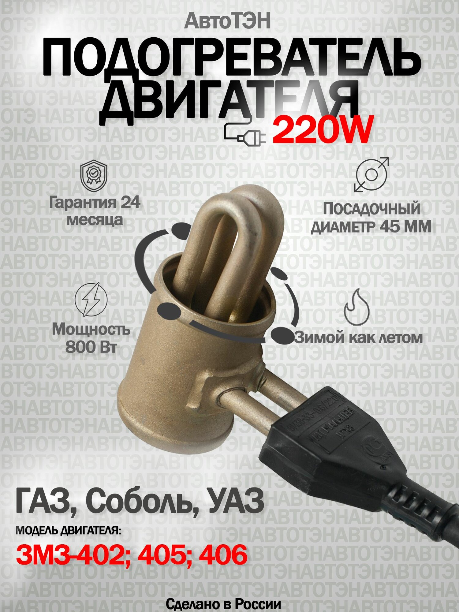 Подогреватель двигателя АвтоТЭН ЭМ3В-45-0.8/220 в патрубок для ЗМЗ 402 405 406