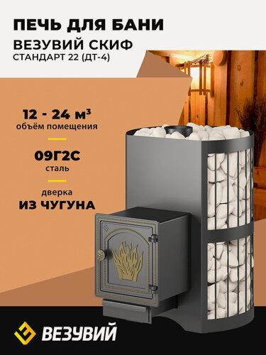 Изображение товара Печь для бани Везувий Скиф Стандарт 22 (ДТ-4) дровяная сетка каменка