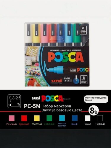 Изображение товара Маркер Uni Posca PC-5M, для граффити, быстросохнущие чернила, перманентные, 8 цветов