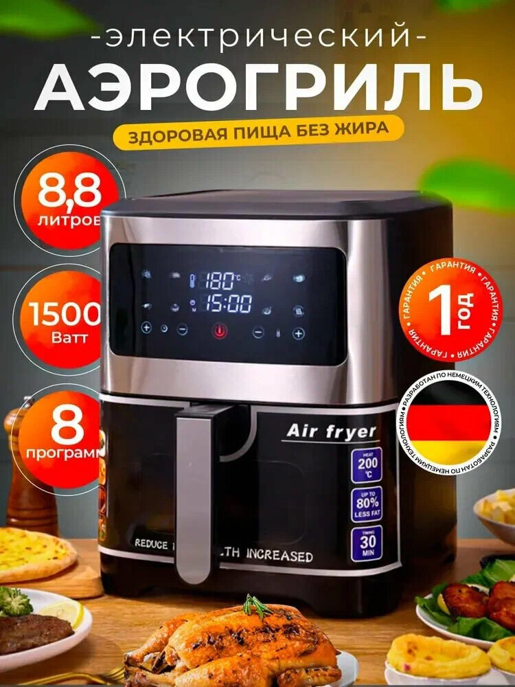 Аэрогриль электрический 12 в 1, SakerX Premium, 8,8 литров, 1500 ВТ, для кухни, со стеклянной чашей, аэрофритюрница