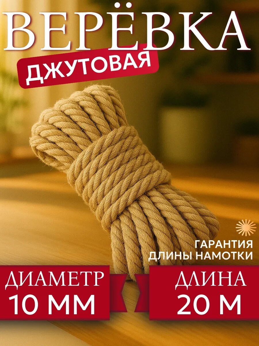 Канат джутовый TODA ALMA  для рукоделия  10мм  20м  светло коричневый  1шт