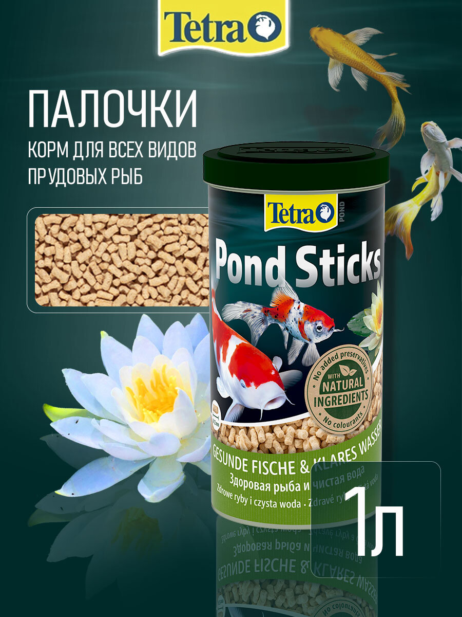 Корм Tetra Pond Sticks 1 л (палочки 8-12 мм) для всех видов прудовых рыб