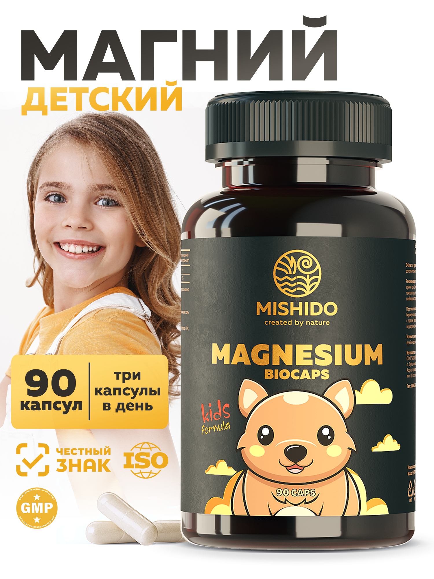 Магний для детей MISHIDO Magnesium Biocaps Kids 90 капсул магний цитрат для нервной системы, от стресса, от судорог