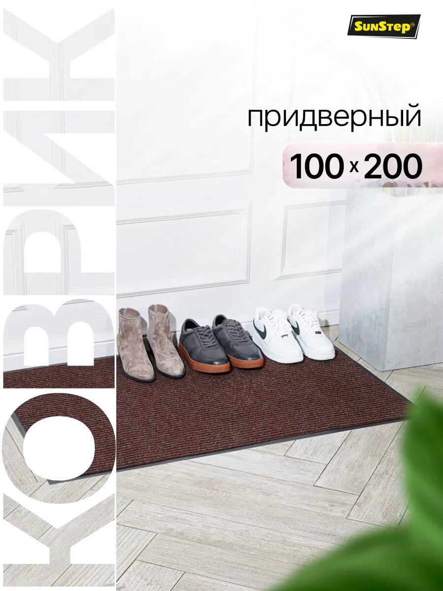 Коврик придверный в прихожую большой 100х200 см
