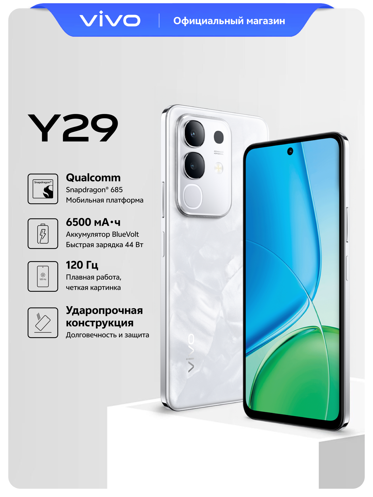 Смартфон vivo Y29 4G 8+256 ГБ Snapdragon 685, 6.68″ IPS, белый