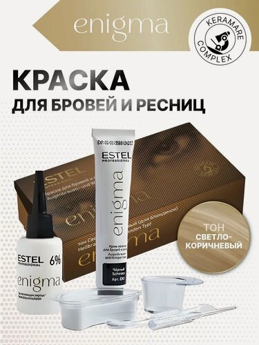 Изображение товара ESTEL PROFESSIONAL Комплект ENIGMA для окрашивания бровей и ресниц светло-коричневый (для блондинок) 2*20 мл