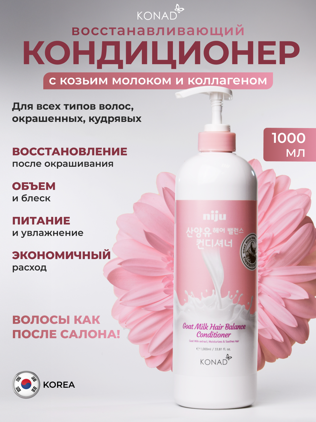 Кондиционер Konad Niju Goat Milk для всех типов волос для блеска и объема 1 л