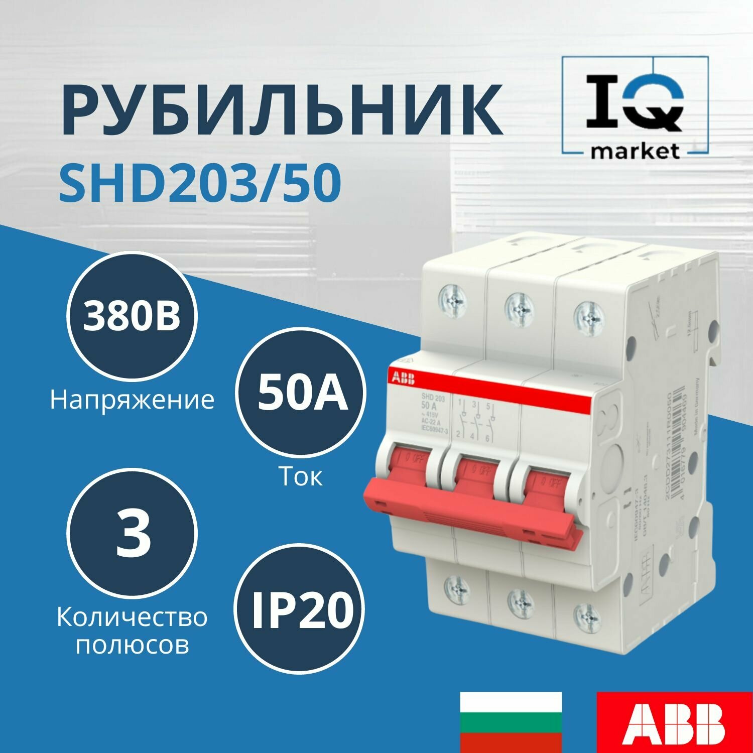 Рубильник ABB 3 полюса SHD203/50 рычаг красный 2CDD273111R0050