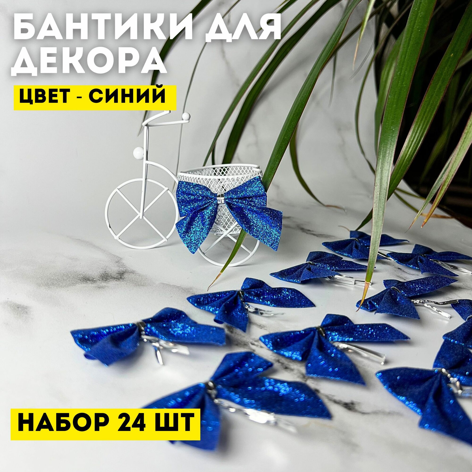Декор для рукоделия Бантики цвет синий 24 шт 5 х 5 см глиттерные